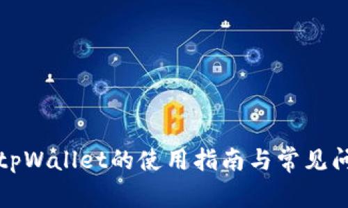 抹茶提tpWallet的使用指南与常见问题解析