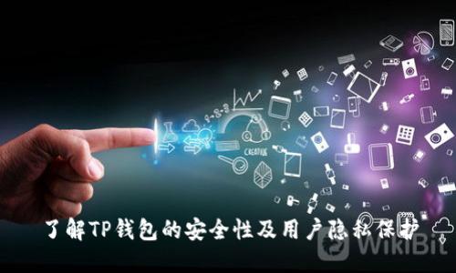 了解TP钱包的安全性及用户隐私保护