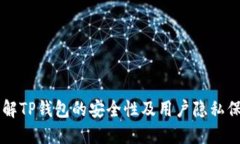 了解TP钱包的安全性及用户隐私保护