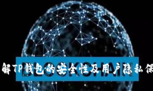 了解TP钱包的安全性及用户隐私保护