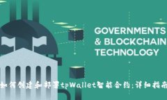 如何创建和部署tpWallet智能合约：详细