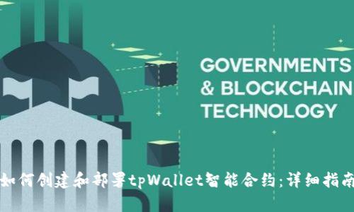 如何创建和部署tpWallet智能合约:详细指南