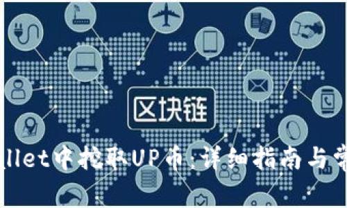 如何在tpWallet中挖取UP币:详细指南与常见问题解答