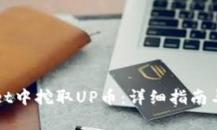 如何在tpWallet中挖取UP币：详细指南与