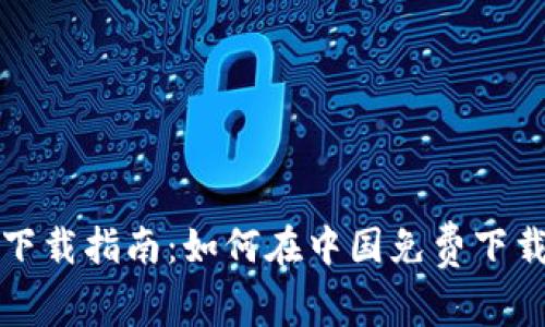 tpWallet手机下载指南:如何在中国免费下载tpWallet应用