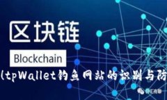 : 警惕！tpWallet钓鱼网站的识别与防范