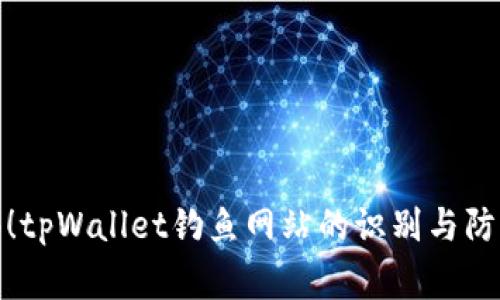 : 警惕!tpWallet钓鱼网站的识别与防范指南