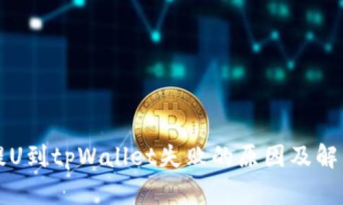 火币提U到tpWallet失败的原因及解决办法