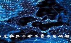 tpWallet币币兑换显示旷工费不足的解决