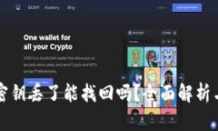 tpWallet密钥丢了能找回吗？全面解析与