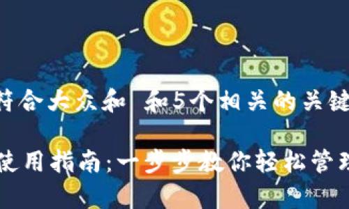 思考一个符合大众和 和5个相关的关键词:
tpWallet使用指南:一步步教你轻松管理数字资产