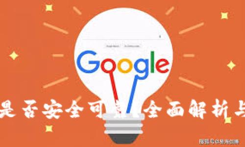 tpWallet是否安全可靠?全面解析与使用指南