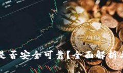 tpWallet是否安全可靠？全面解析与使用