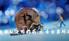 tpWallet电脑版使用指南：火币交易所的