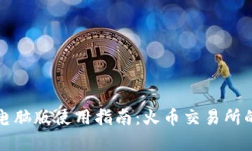 tpWallet电脑版使用指南:火币交易所的最佳选择