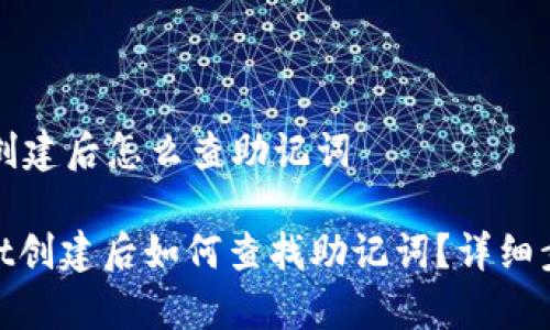 tpWallet创建后怎么查助记词
: tpWallet创建后如何查找助记词?详细步骤与解答