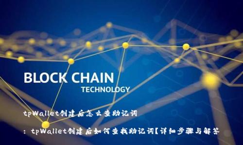 tpWallet创建后怎么查助记词
: tpWallet创建后如何查找助记词?详细步骤与解答