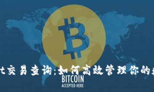 tpWallet交易查询:如何高效管理你的数字资产