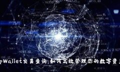 tpWallet交易查询：如何高效管理你的数