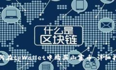 如何在tpWallet中购买山寨币：详细指南