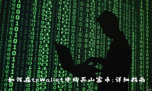 如何在tpWallet中购买山寨币:详细指南