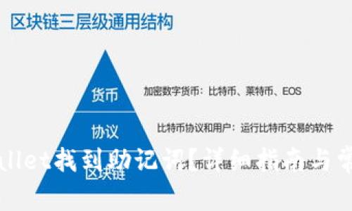 如何在tpWallet找到助记词?详细指南与常见问题解答