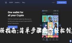  TP波场钱包注册指南：简单步骤教你轻