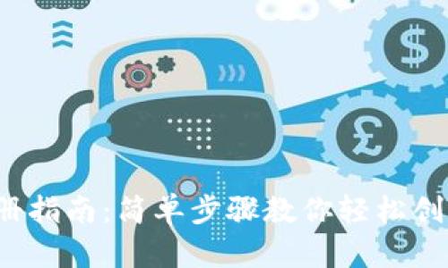 TP波场钱包注册指南:简单步骤教你轻松创建数字资产钱包