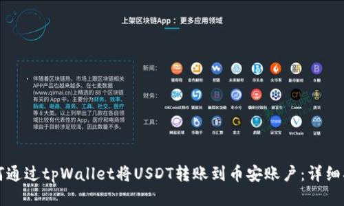 如何通过tpWallet将USDT转账到币安账户:详细指南