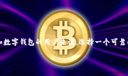 tpWallet客服有用吗这个问题引起了许多用户的关注,尤其是在区块链技术日渐普及的今天。对于那些经常使用加密货币和数字钱包的用户来说,选择一个可靠的数字资产管理工具是非常重要的,而tpWallet无疑是其中之一。首先,我们将从多个角度探讨tpWallet客服的作用和价值。
探讨tpWallet客服的实际价值与必要性