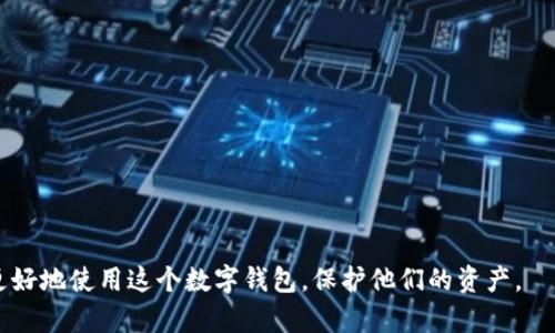   如何将资产转移到tpWallet：详细指南 / 

 guanjianci tpWallet, 转账, 加密货币, 数字钱包, 安全性 /guanjianci 

在这个数字货币迅速发展的时代，越来越多的人开始关注如何管理和存储他们的加密资产。tpWallet作为一款备受欢迎的数字钱包，因其安全性和便捷性受到用户的青睐。本篇指南将详细介绍如何将资产转移到tpWallet，包括步骤、注意事项以及常见问题解答。

什么是tpWallet？
tpWallet是一种数字钱包，旨在帮助用户安全地存储、管理和交易加密货币。它支持多种加密资产的存储，并提供了用户友好的界面，适合新手和老手使用。tpWallet的特别之处在于其安全性，包括双重身份验证和冷存储技术，确保用户的资产安全无忧。

使用tpWallet的优势
使用tpWallet的好处主要体现在以下几个方面：
ul
    li安全性：tpWallet采用多重安全措施，包括加密技术和安全备份，能够有效防止资产被盗。/li
    li便捷性：用户可以通过简单直观的界面快速完成资产转移和管理。/li
    li多链支持：不仅支持多种加密货币，还能处理不同区块链之间的转账。/li
    li社区支持：有良好的用户反馈和社区支持，问题解决迅速，更新频繁。/li
/ul

如何将资产转移到tpWallet？
转移资产到tpWallet可以分为几个简单的步骤：
ol
    li下载并安装tpWallet：首先，用户需要从官方渠道下载tpWallet，并根据系统要求进行安装。/li
    li创建或导入钱包：安装后，用户需要创建一个新钱包或导入已有钱包，记住备份助记词，以防钱包丢失。/li
    li获取钱包地址：在钱包界面上，用户可以找到自己的钱包地址。这是转账时需要用到的地址。/li
    li从其他平台转账：用户需要登录他们的资产存储平台（如交易所），找到转账功能，输入tpWallet的地址，以及要转账的金额，确认转账。/li
    li确认转账：大多数区块链交易都需要一定的确认时间，用户可以在tpWallet中查看转账状态，以确认资金已成功到达。/li
/ol

转账过程中的注意事项
在转账过程中，用户需要注意以下几点：
ul
    li确认地址准确性：在转账前，务必仔细核对tpWallet的地址，避免因地址错误而导致的资产丢失。/li
    li注意网络费用：不同区块链的转账费用不同，用户应根据实际情况选择合适的网络费用，以确保转账顺利进行。/li
    li了解转账时间：一定要了解所使用区块链的确认时间，以免因网络拥堵导致等待时间过长。/li
    li备份助记词：确保备份自己的助记词和私钥，以便于之后恢复钱包。/li
/ul

常见问题解答

1. 如何确保tpWallet的安全性？
安全性是每个数字货币用户最关注的话题。对于tpWallet，其安全措施包括：
ul
    li双重身份验证：通过启用双重身份验证，增加安全层，你的账户即使被攻击也较难被轻易访问。/li
    li助记词保护：创建钱包时生成的助记词是恢复钱包的关键，务必妥善保管。/li
    li冷存储选项：对于大额资金，用户可以使用冷存储（将资产存放不与互联网相连的设备中），大大降低黑客攻击风险。/li
/ul
此外，定期更新钱包应用程序，关注官方渠道发布的安全信息也是非常必要的。

2. 我可以在tpWallet中存储哪些类型的加密货币？
tpWallet支持多种加密货币，包括但不限于Bitcoin（比特币）、Ethereum（以太坊）、Litecoin（莱特币）、Ripple（瑞波币）等。每种加密货币都有自己的链，不同于其它货币的处理方式。在选择存储的加密货币时，请确认tpWallet是否支持您所拥有的货币类型。一些钱包还支持代币（tokens）的存储，这些代币通常在特定的区块链平台上运行，如ERC20代币。此外，tpWallet还会定期更新，增加对新加密货币的支持，因此建议定期查看官方公告。

3. 转账失败的原因有哪些？
转账失败可能由多种原因造成，以下是一些常见原因：
ul
    li地址输入错误：如上所述，转账时需确保钱包地址的准确性。如果输入错误，资金将会丢失，且无法找回。/li
    li余额不足：确认账户中是否有足够的余额来处理转账，包括手续费。如果余额不够，转账可能会因为手续费未支付而失败。/li
    li网络拥堵：在高交易量期间，区块链网络可能会出现拥堵，导致交易确认延迟或失败。/li
    li使用错误网络：在转账时进入错误网络（如试图在以太坊网络转账但实际发送至比特币网络），也会导致资产损失。/li
/ul
为了避免这些问题，用户应在转账前仔细检查每一步，确保资金转移的顺利进行。

4. tpWallet的手续费是怎样计算的？
tpWallet的手续费根据所选用的区块链而定。不同的加密网络有不同的交易费用模型，通常包含固定费用和动态费用。以下是几个影响手续费的因素：
ul
    li网络拥堵：在高峰期，为了加速交易，用户可能需要支付更高的手续费。通常钱包程序会智能推荐适当的费用。/li
    li交易性质：某些交易可能因其复杂性特征而需要更高的手续费。/li
    li选择的确认速度：用户在转账时, 可以选择希望的确认速度，快则手续费高，慢则手续费低。/li
/ul
了解相关费用结构，帮助用户做出更明智的转账决策。用户在使用tpWallet前，建议仔细阅读手续费信息，并在进行大额转账时考虑手续费的因素。

5. 如果忘记了tpWallet的密码或者助记词怎么办？
正如大多数钱包应用一样，tpWallet非常重视安全性，一旦用户忘记密码或丢失助记词，恢复账户的选项会有限。以下是一些可能采取的措施：
ul
    li助记词备份：在创建钱包时，助记词非常重要。确保在安全的地方备份，如果丢失可能无法恢复账户。/li
    li密码重置：如用户在设置时启用了邮箱或手机验证，可能存在密码重置的选项。查看相关选项以寻找恢复途径。/li
    li联系客服：部分钱包可能设有客服系统，可以协助用户在特定条件下找回账户。不过安全问题可能导致很多情况无法全然恢复。/li
/ul
因此，强化访问账户的安全措施，牢记密码和助记词的存储显得尤为重要。定期把密码及助记词更换也是一种保障。

综上所述，将资产转移到tpWallet是相对简单的过程，但在不同的操作中，用户需要注意安全性和准确性。在操作过程中，不可避免地会遇到各种问题，了解这些常见问题和解决办法，可以帮助用户更好地使用这个数字钱包，保护他们的资产。