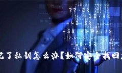 tpWallet忘记了私钥怎么办？如何安全找