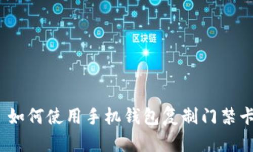 : 如何使用手机钱包复制门禁卡?