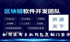 : 如何使用手机钱包复制门禁卡？