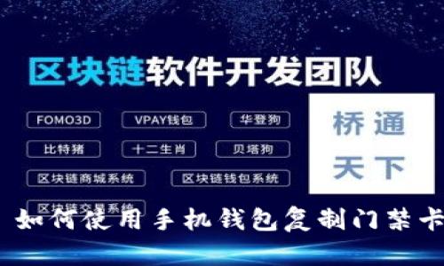 : 如何使用手机钱包复制门禁卡?