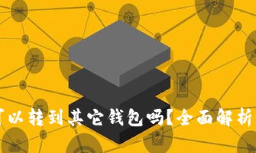 tpWallet可以转到其它钱包吗?全面解析与操作指南