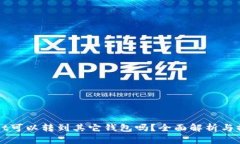 tpWallet可以转到其它钱包吗？全面解析