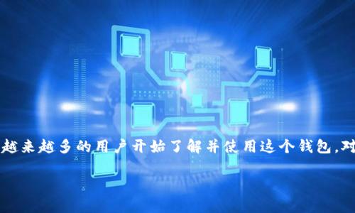 tpWallet是一个相对较新的数字钱包平台,随着区块链技术和加密货币的普及,越来越多的用户开始了解并使用这个钱包。对于那些考虑使用或投资加密货币的人来说,了解不同的钱包选择是非常重要的。
tpWallet使用评测:用户体验与安全性详解