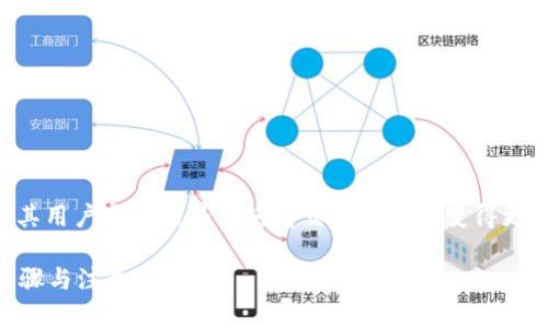 tpWallet是一个功能强大的数字货币钱包,其用户友好的界面使得交易数字币变得更加容易。以下是符合大众的以及相关关键词:
如何使用tpWallet交易数字币?详解操作步骤与注意事项