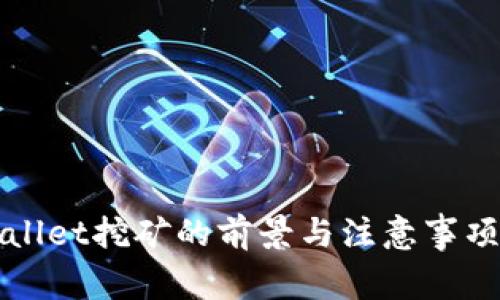 tpWallet挖矿的前景与注意事项分析