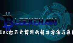 tpWallet打不开博饼的解决方法与原因分