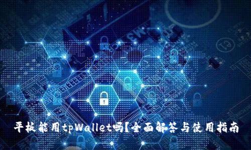 平板能用tpWallet吗?全面解答与使用指南