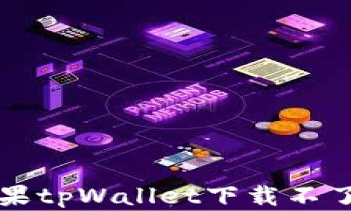 解决苹果tpWallet下载不了的问题