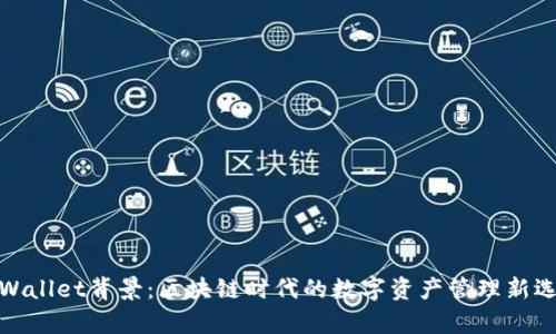 tpWallet背景:区块链时代的数字资产管理新选择