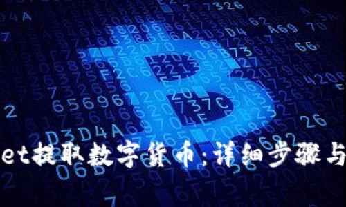 如何从tpWallet提取数字货币:详细步骤与常见问题解答