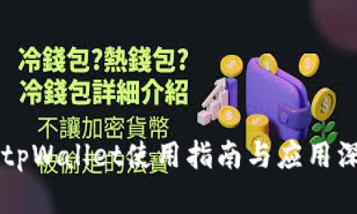 中文版tpWallet使用指南与应用深入解析