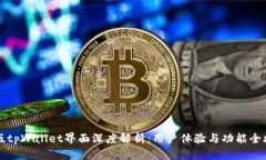 新版tpWallet界面深度解析：用户体验与