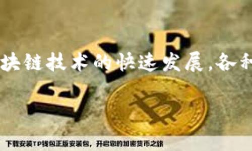 哪个钱包跟tpWallet一样是一个不错的话题,对于加密货币用户和数字资产投资者来说,寻找合适的钱包是非常重要的。随着区块链技术的快速发展,各种加密货币钱包应运而生,用户的需求也愈加多样化。在本文中,我们将探讨一些与tpWallet相似的钱包,以及它们的特点和功能。
与tpWallet类似的钱包推荐