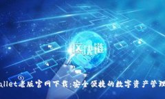 tpWallet老版官网下载：安全便捷的数字