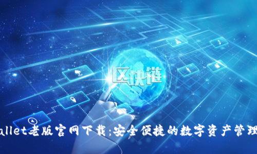 tpWallet老版官网下载:安全便捷的数字资产管理工具